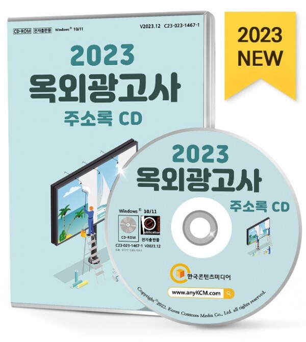 한국콘텐츠미디어,2023 옥외광고사 주소록 CD