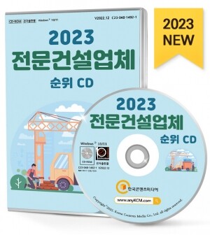 2023 전문건설업체 순위 CD