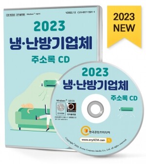2023 냉·난방기업체 주소록 CD