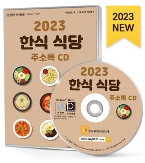 2023 한식 식당 주소록 CD