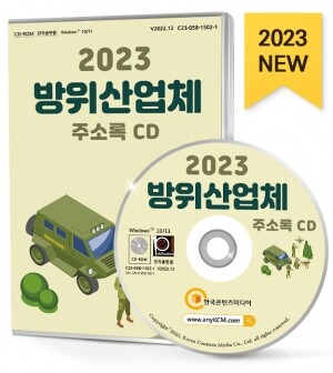 2023 방위산업체 주소록 CD