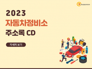 2023 자동차정비소 주소록 CD