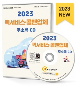 2023 퀵서비스·콜밴업체 주소록 CD