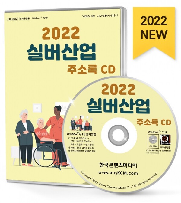 한국콘텐츠미디어,2022 실버산업 주소록 CD