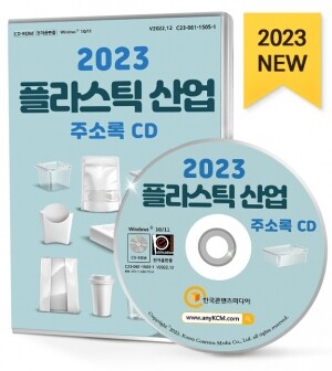 2023 플라스틱 산업 주소록 CD