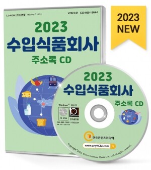 2023 수입식품회사 주소록 CD