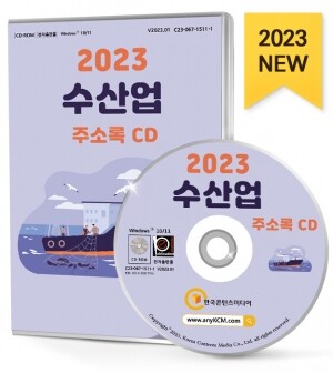 2023 수산업 주소록 CD