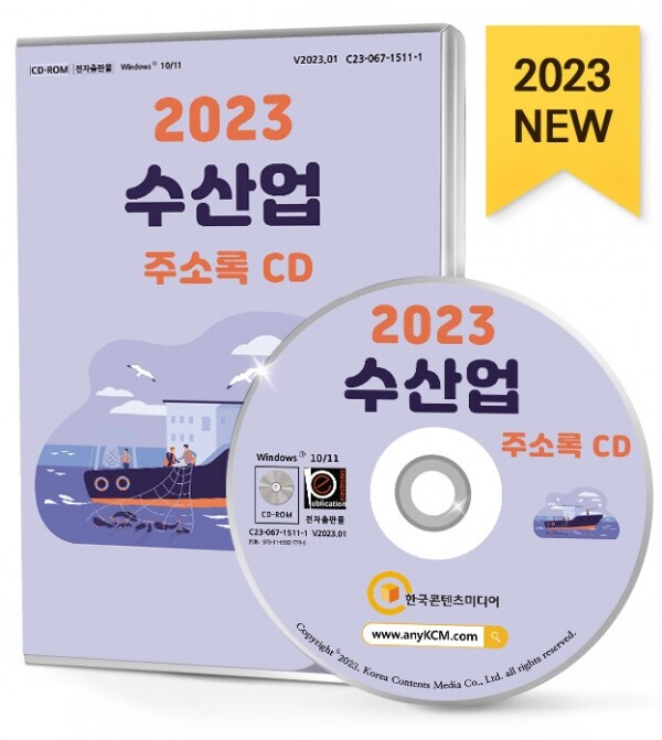 한국콘텐츠미디어,2023 수산업 주소록 CD