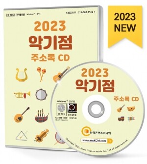 2023 악기점 주소록 CD
