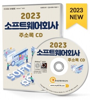 2023 소프트웨어회사 주소록 CD