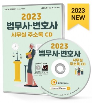 2023 법무사·변호사 사무실 주소록 CD