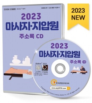 2023 마사지·지압원 주소록 CD