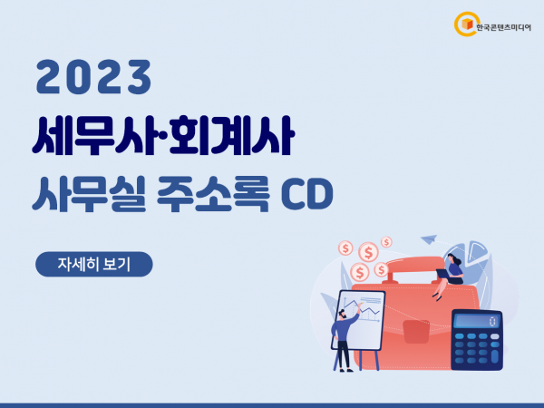 한국콘텐츠미디어,2023 세무사·회계사 사무실 주소록 CD
