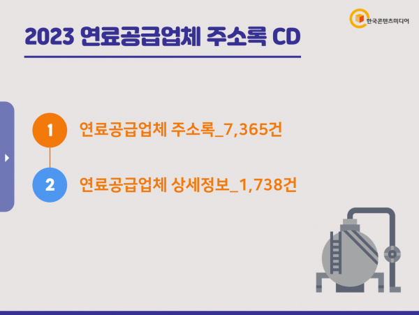 한국콘텐츠미디어,2023 연료공급업체 주소록 CD