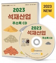 2023 석재산업 주소록 CD