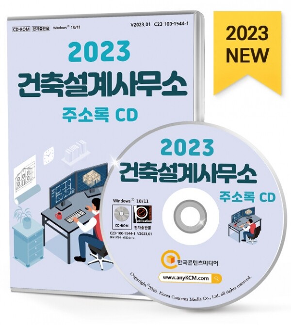 한국콘텐츠미디어,2023 건축설계사무소 주소록 CD