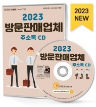 2023 방문판매업체 주소록 CD