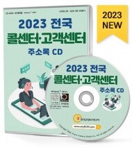 2023 전국 콜센터·고객센터 주소록 CD