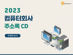 2023 컴퓨터회사 주소록 CD