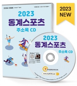 2023 동계스포츠 주소록 CD