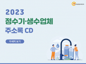 2023 정수기·생수업체 주소록 CD