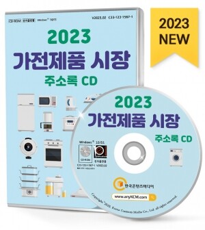 2023 가전제품 시장 주소록 CD