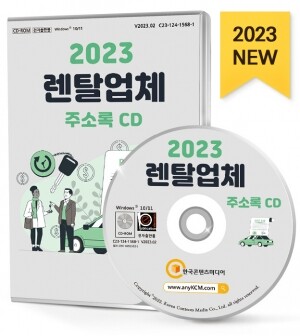2023 렌탈업체 주소록 CD