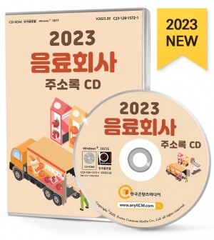 2023 음료회사 주소록 CD