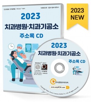2023 치과병원·치과기공소 주소록 CD