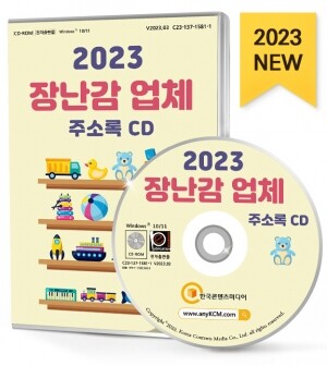 2023 장난감 업체 주소록 CD