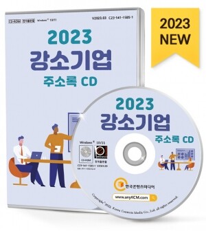 2023 강소기업 주소록 CD