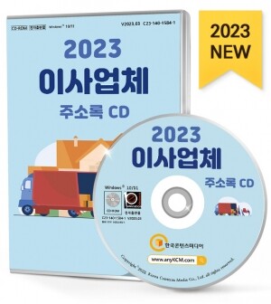 2023 이사업체 주소록 CD