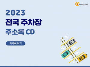 2023 전국 주차장 주소록 CD