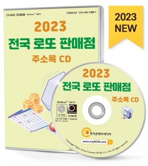 2023 전국 로또 판매점 주소록 CD