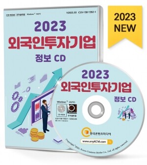 2023 외국인투자기업 정보 CD