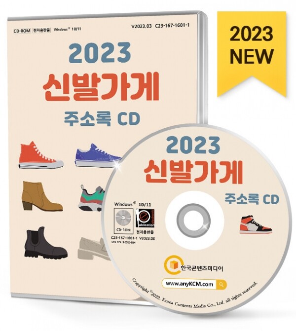 한국콘텐츠미디어,2023 신발가게 주소록 CD