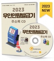 2023 무인민원발급기 주소록 CD