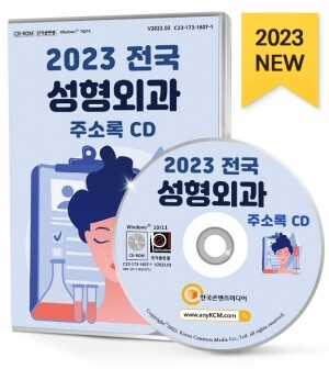 2023 전국 성형외과 주소록 CD