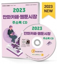 2023 만화카페·웹툰시장 주소록 CD