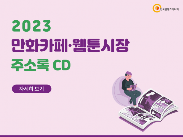 한국콘텐츠미디어,2023 만화카페·웹툰시장 주소록 CD