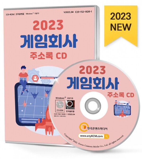 한국콘텐츠미디어,2023 게임회사 주소록 CD