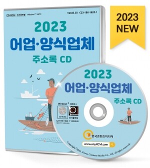 2023 어업·양식업체 주소록 CD