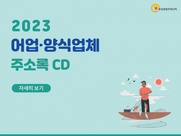 한국콘텐츠미디어,2023 어업·양식업체 주소록 CD