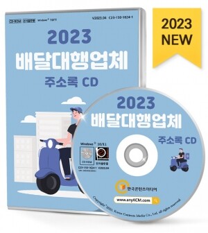2023 배달대행업체 주소록 CD