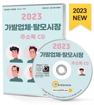 2023 가발업체·탈모시장 주소록 CD