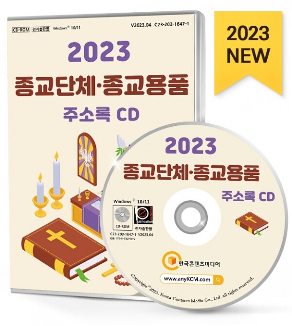 한국콘텐츠미디어,2023 종교단체·종교용품 주소록 CD