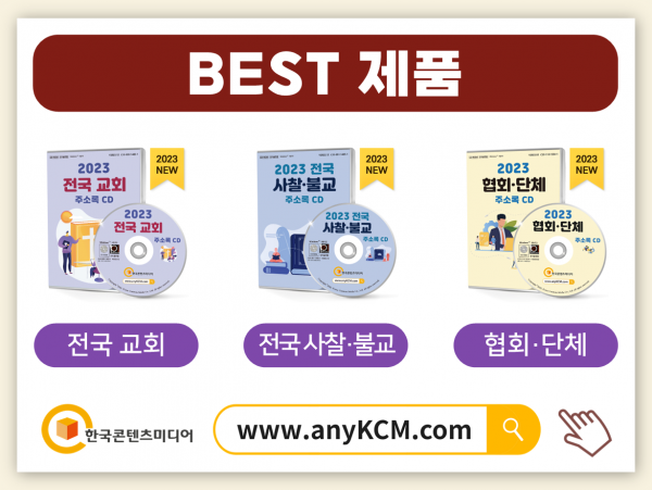 한국콘텐츠미디어,2023 종교단체·종교용품 주소록 CD