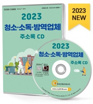 2023 청소·소독·방역업체 주소록 CD