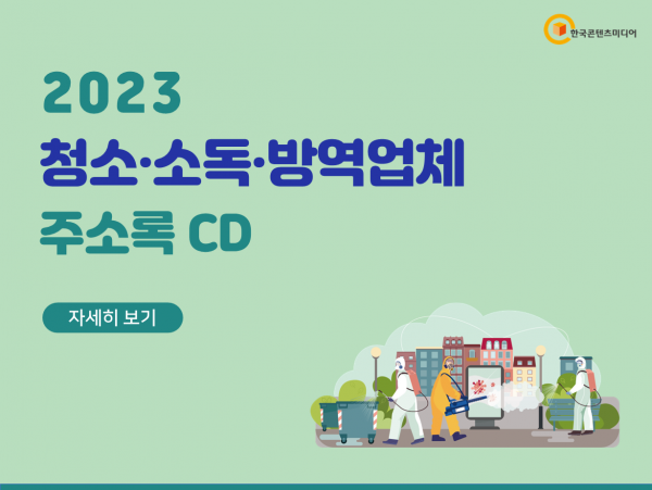 한국콘텐츠미디어,2023 청소·소독·방역업체 주소록 CD