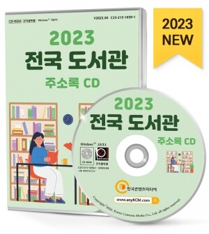 2023 전국 도서관 주소록 CD